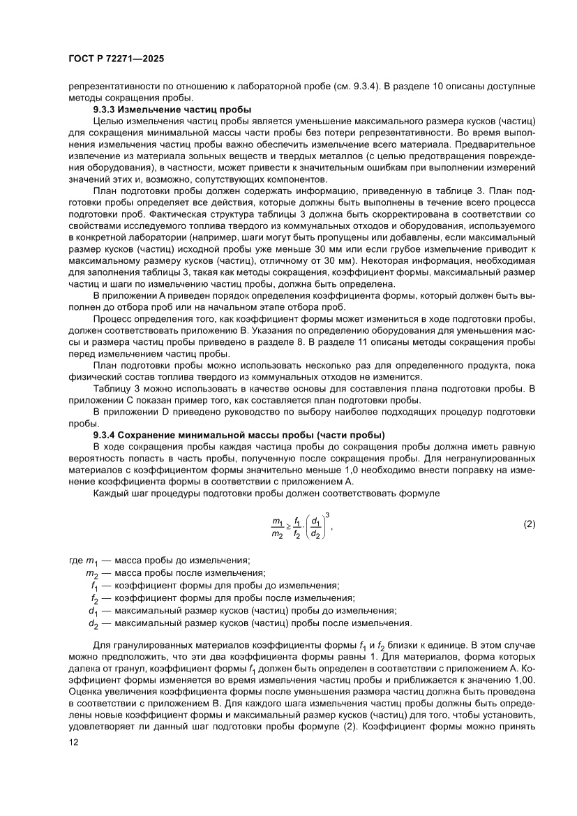 Страница 18 ГОСТ Р 72271-2025