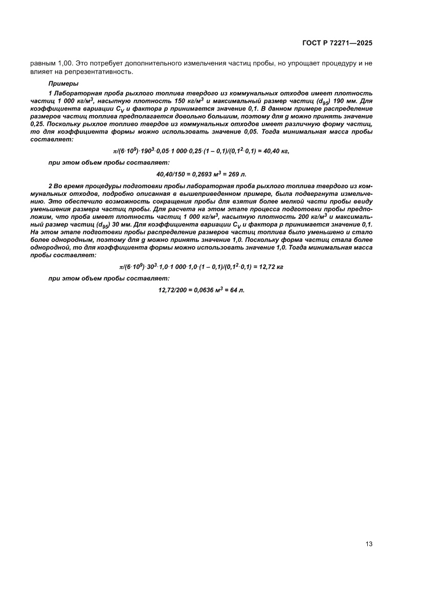 Страница 19 ГОСТ Р 72271-2025