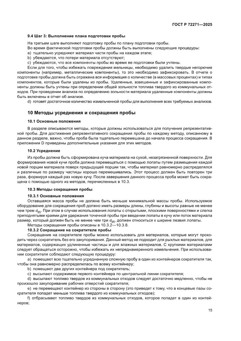 Страница 21 ГОСТ Р 72271-2025