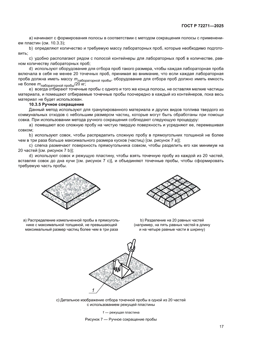 Страница 23 ГОСТ Р 72271-2025