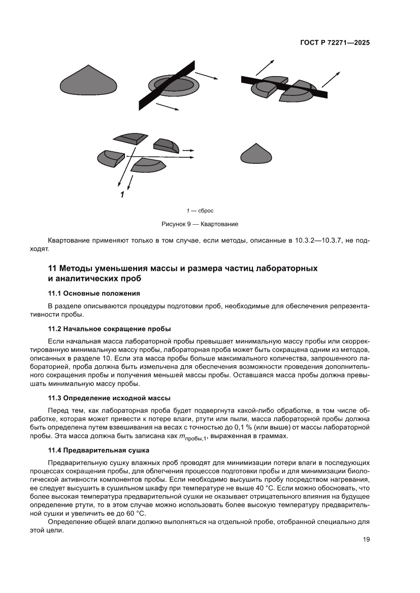Страница 25 ГОСТ Р 72271-2025