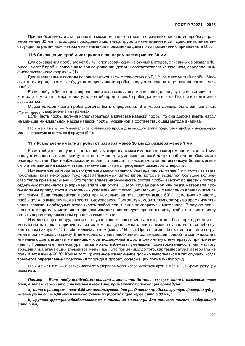 Страница 27 ГОСТ Р 72271-2025