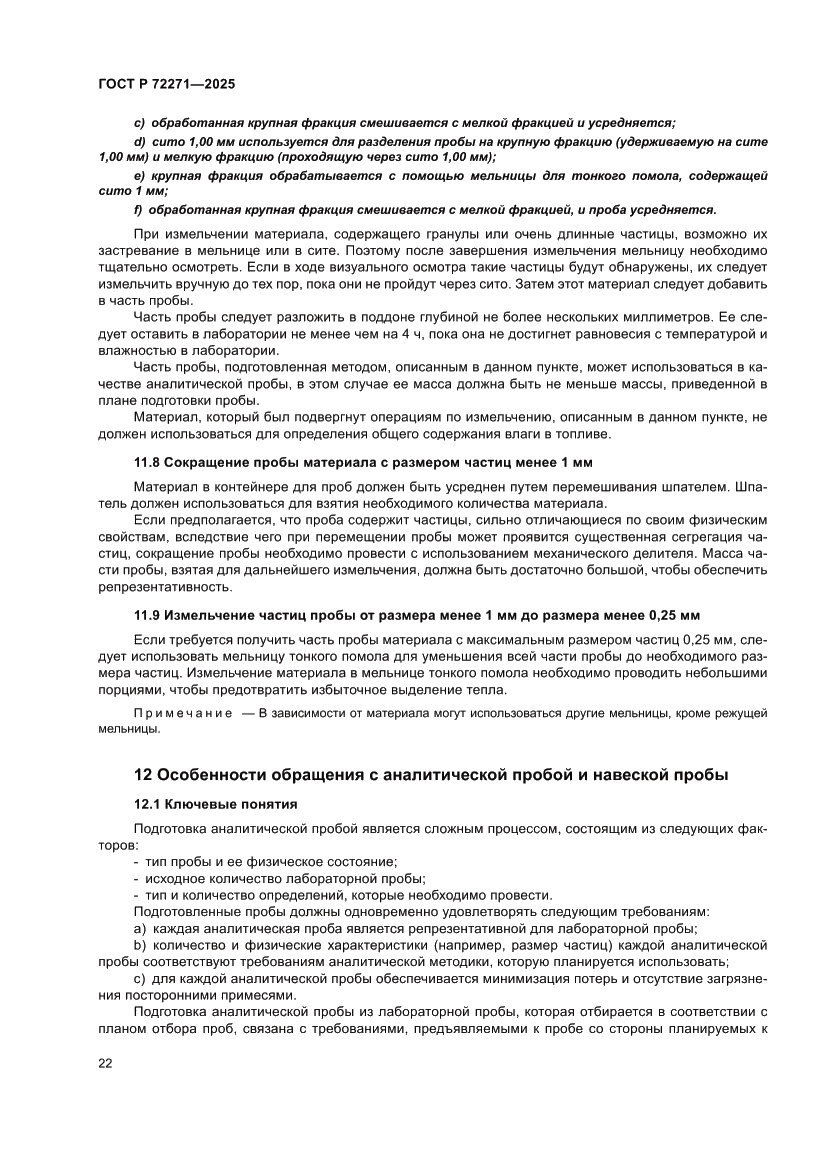 Страница 28 ГОСТ Р 72271-2025