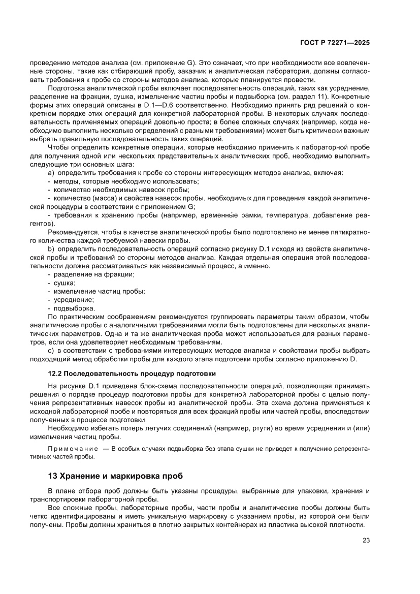 Страница 29 ГОСТ Р 72271-2025