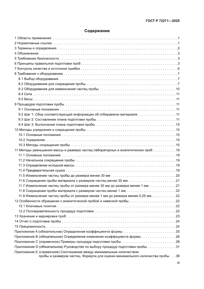 Страница 3 ГОСТ Р 72271-2025