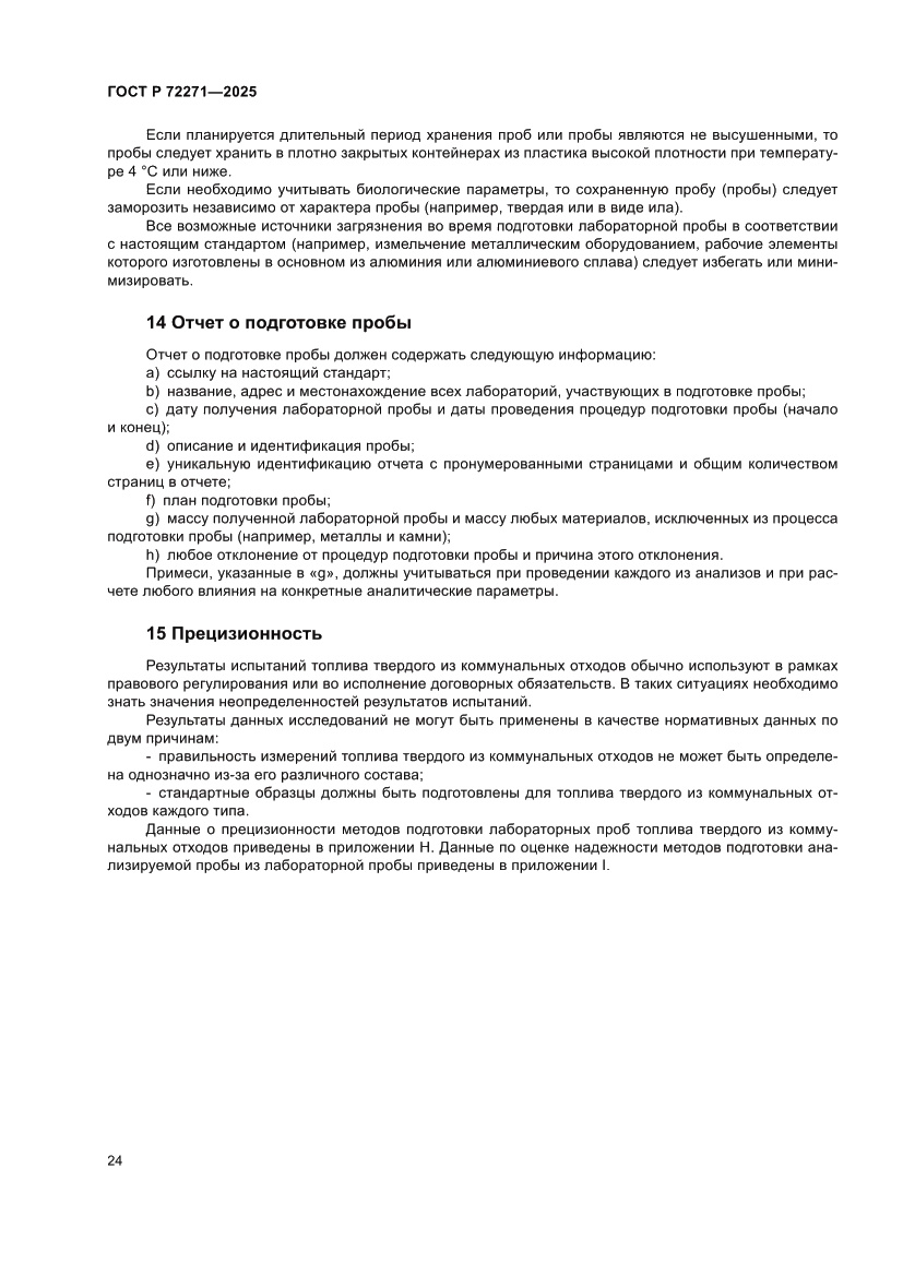 Страница 30 ГОСТ Р 72271-2025