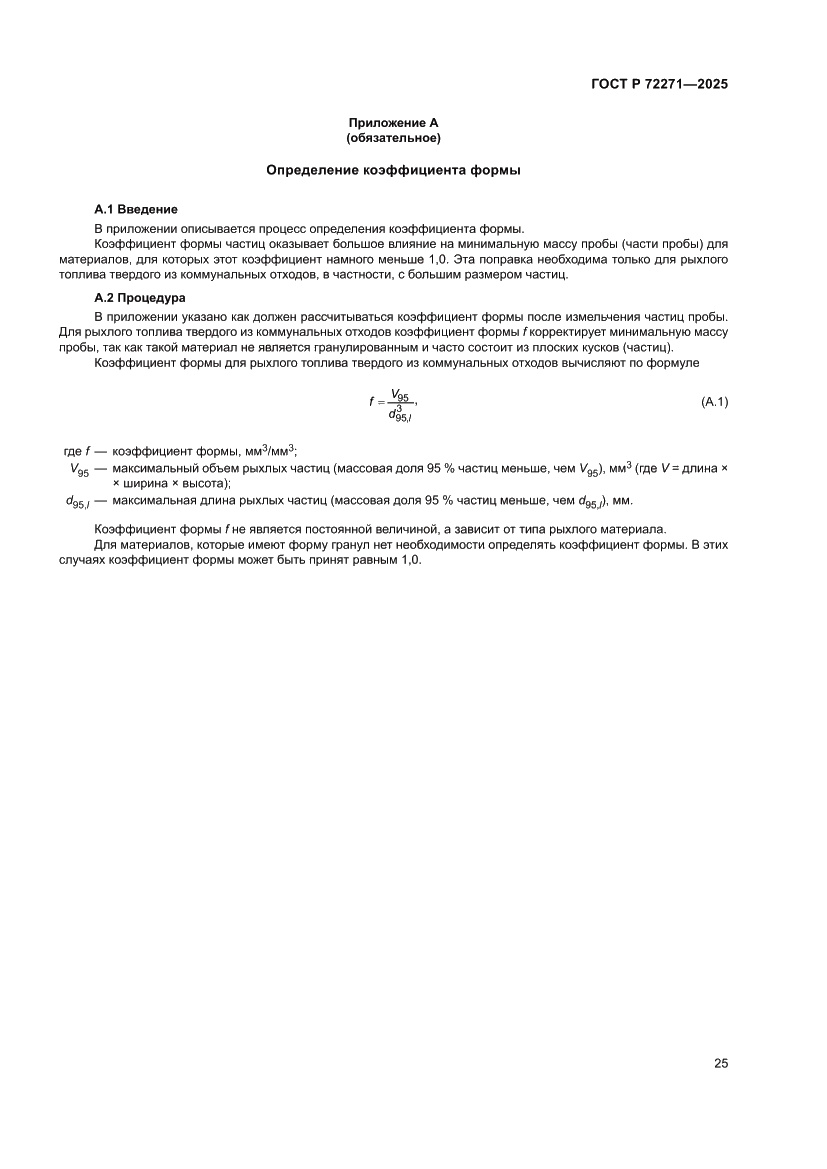 Страница 31 ГОСТ Р 72271-2025