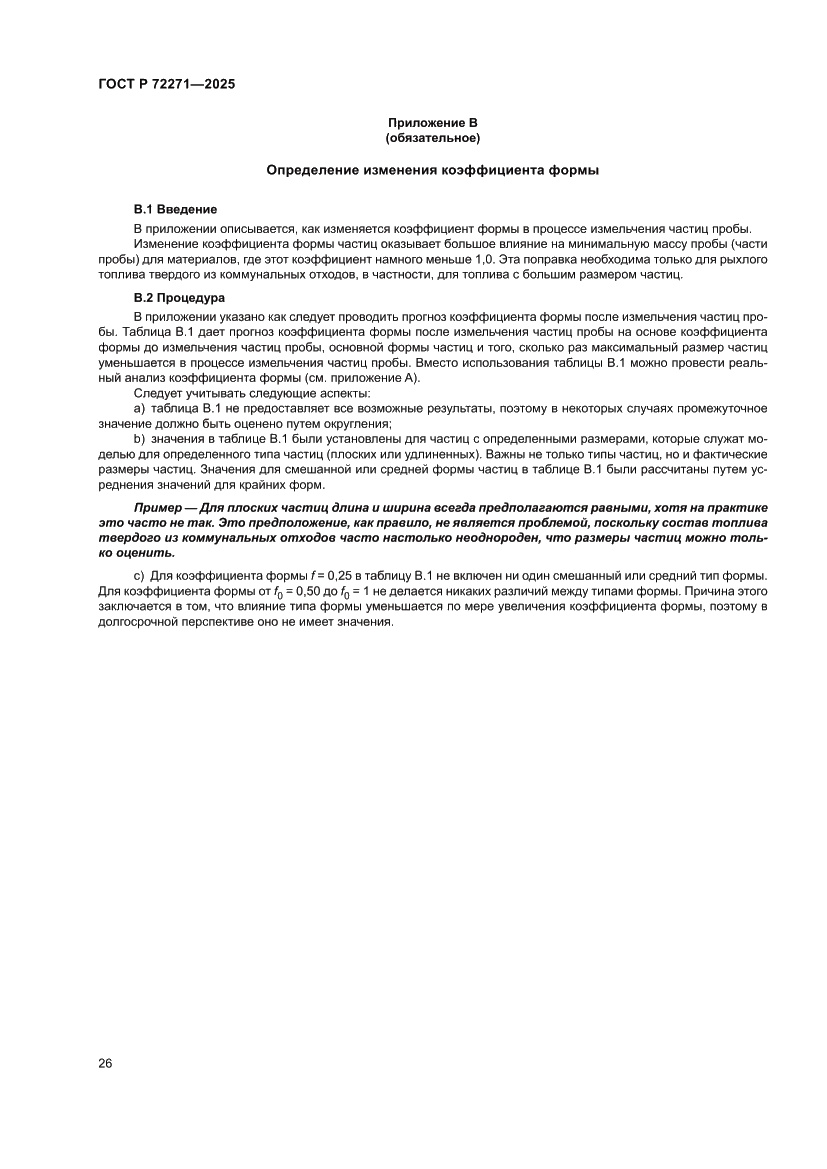 Страница 32 ГОСТ Р 72271-2025