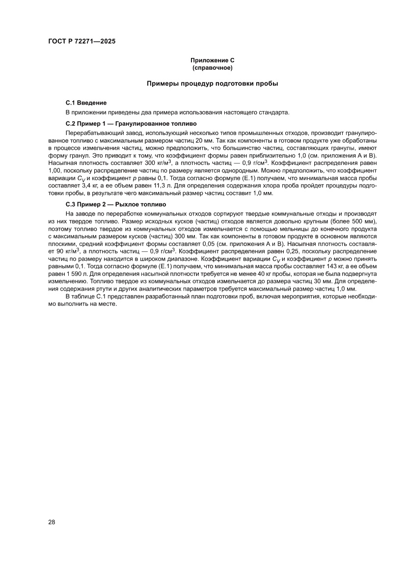 Страница 34 ГОСТ Р 72271-2025