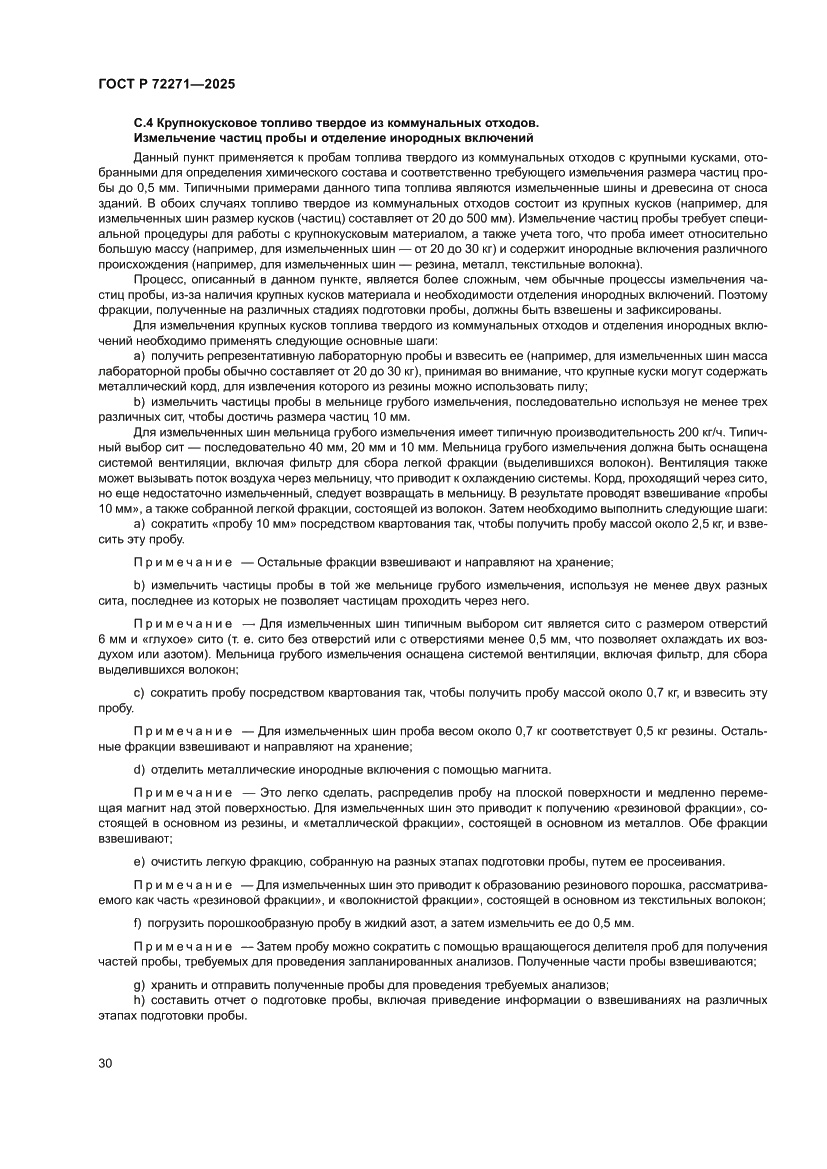 Страница 36 ГОСТ Р 72271-2025