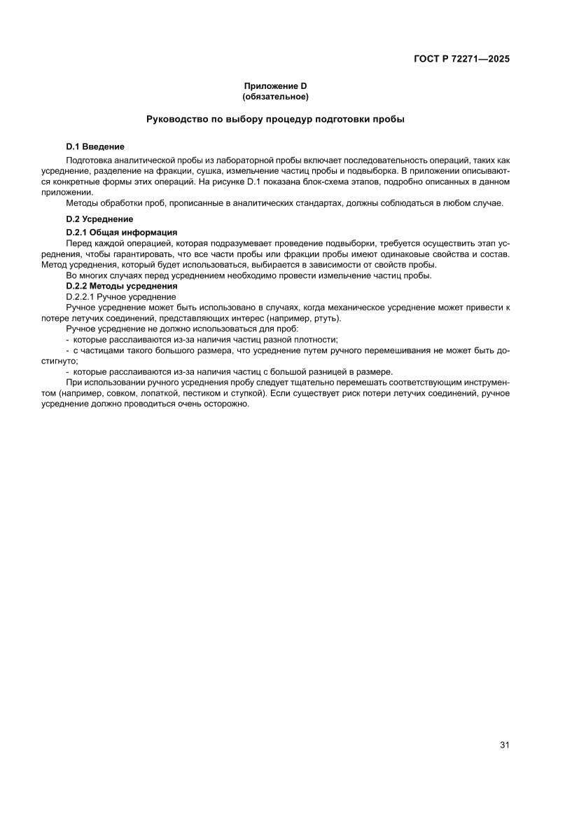 Страница 37 ГОСТ Р 72271-2025