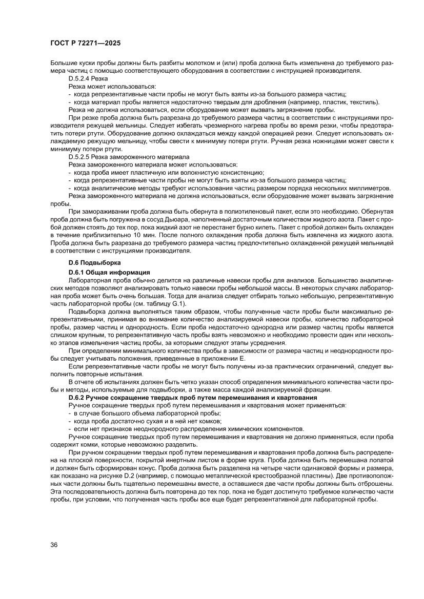 Страница 42 ГОСТ Р 72271-2025