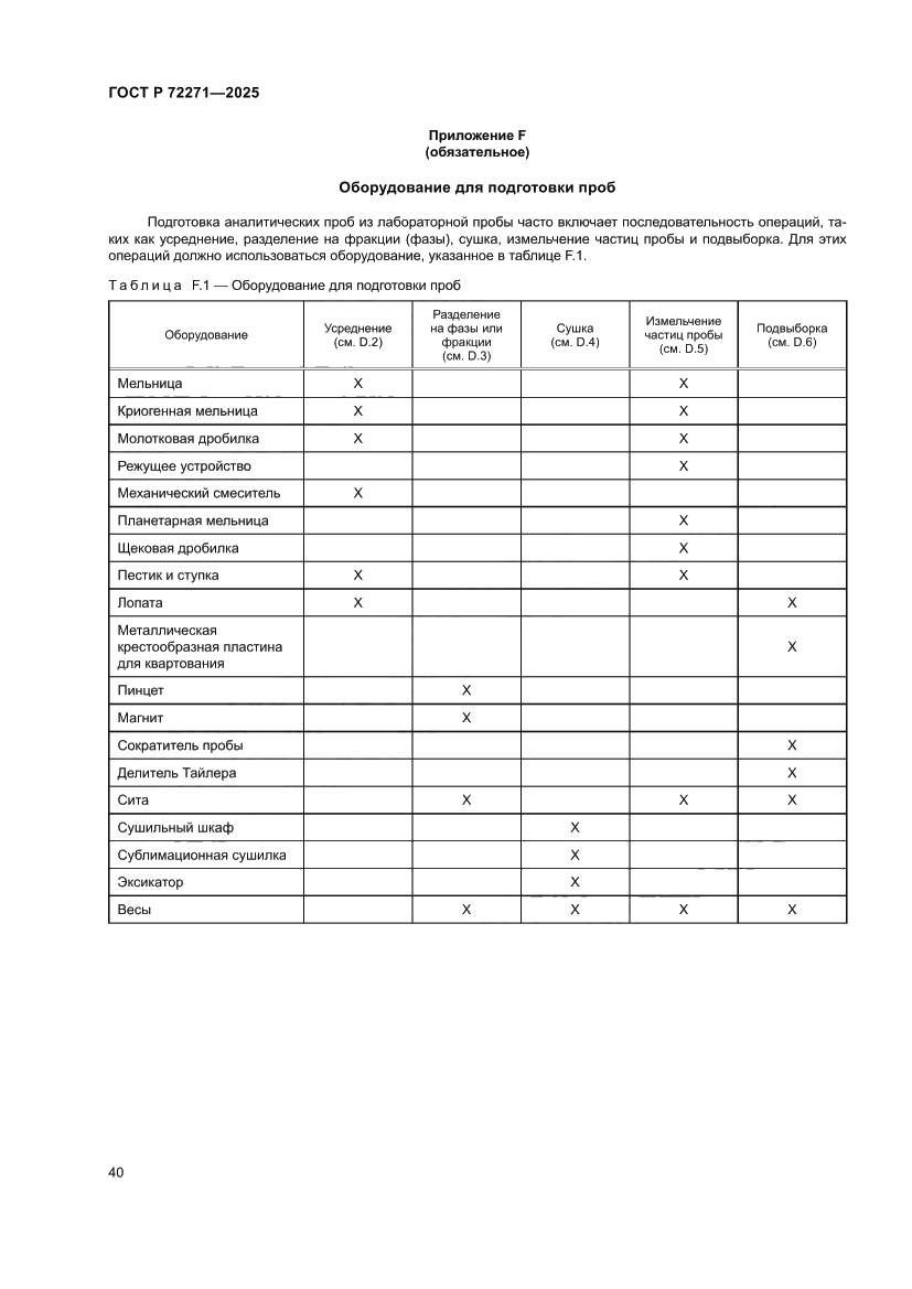 Страница 46 ГОСТ Р 72271-2025