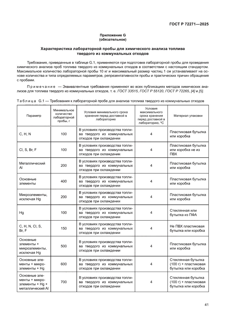 Страница 47 ГОСТ Р 72271-2025