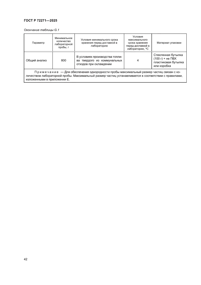 Страница 48 ГОСТ Р 72271-2025