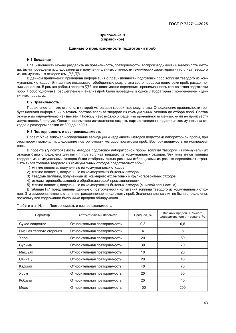 Страница 49 ГОСТ Р 72271-2025