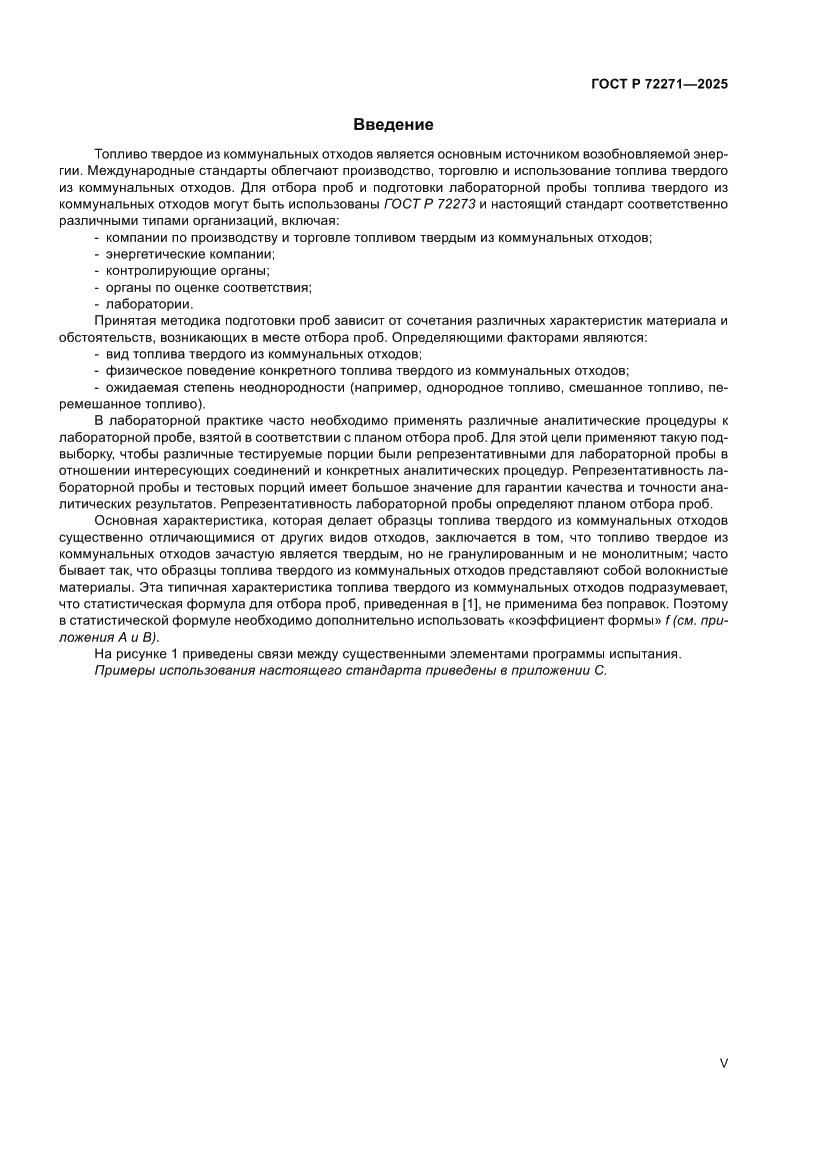 Страница 5 ГОСТ Р 72271-2025