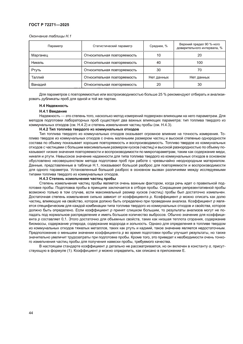 Страница 50 ГОСТ Р 72271-2025