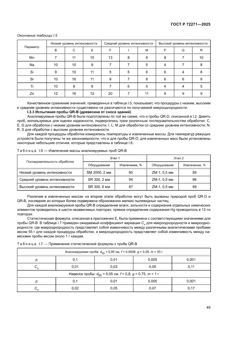 Страница 55 ГОСТ Р 72271-2025