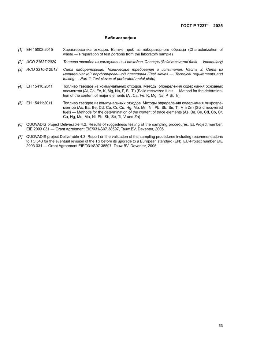 Страница 59 ГОСТ Р 72271-2025