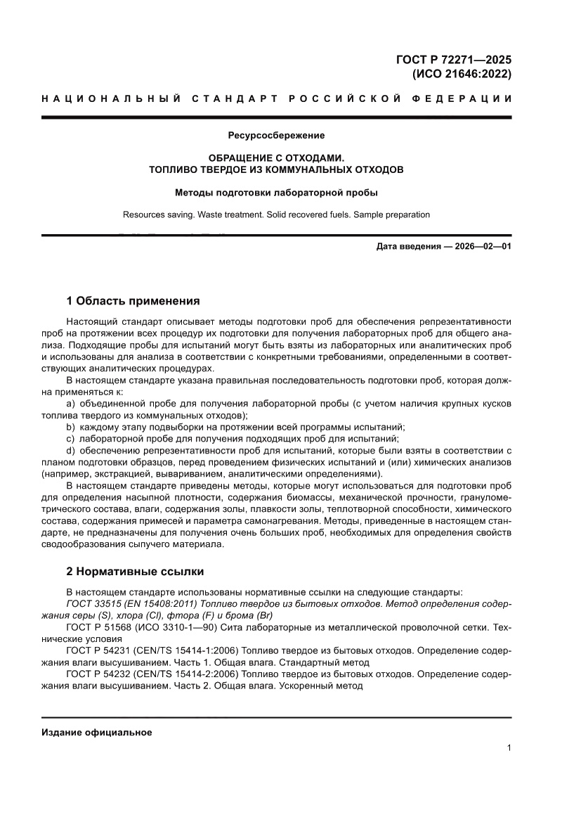 Страница 7 ГОСТ Р 72271-2025