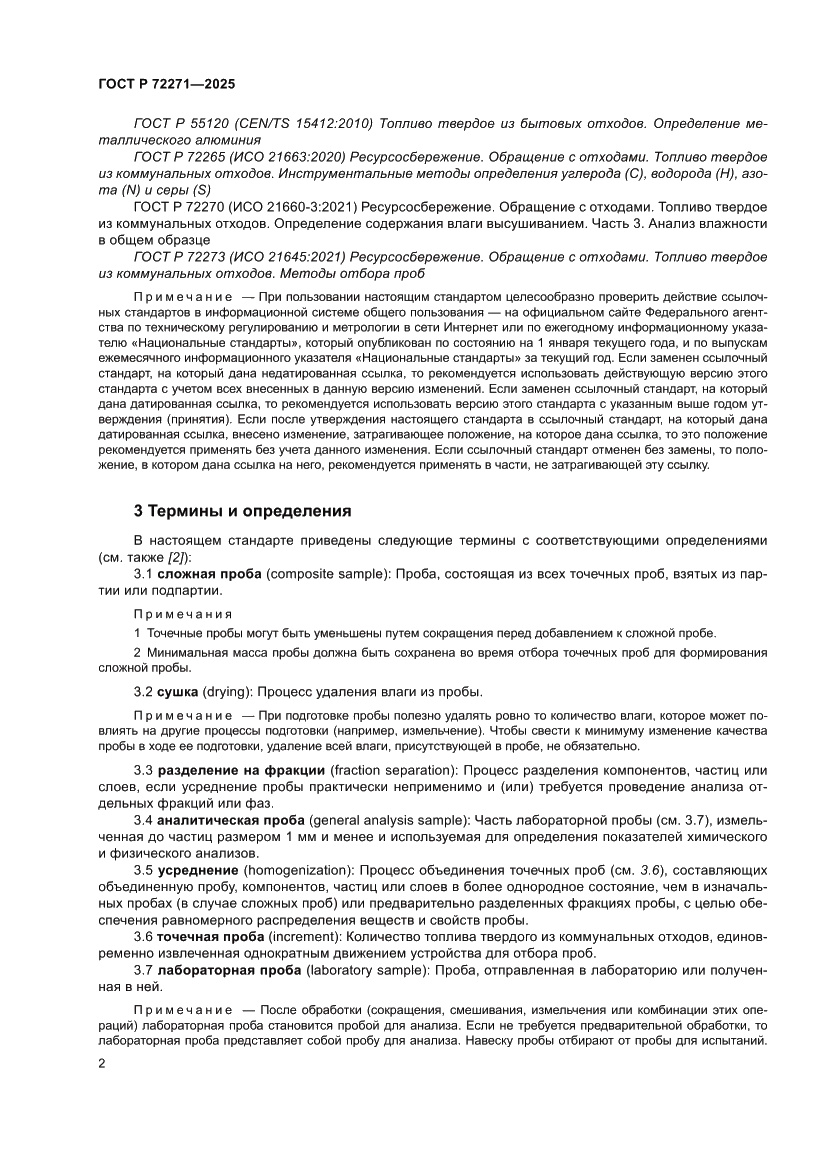 Страница 8 ГОСТ Р 72271-2025