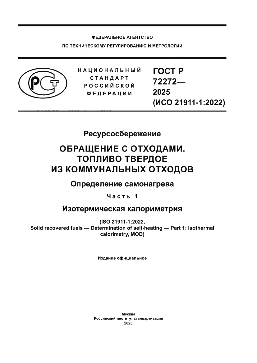 Страница 1 ГОСТ Р 72272-2025