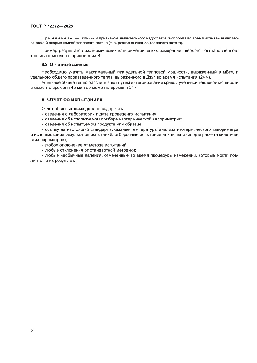 Страница 10 ГОСТ Р 72272-2025