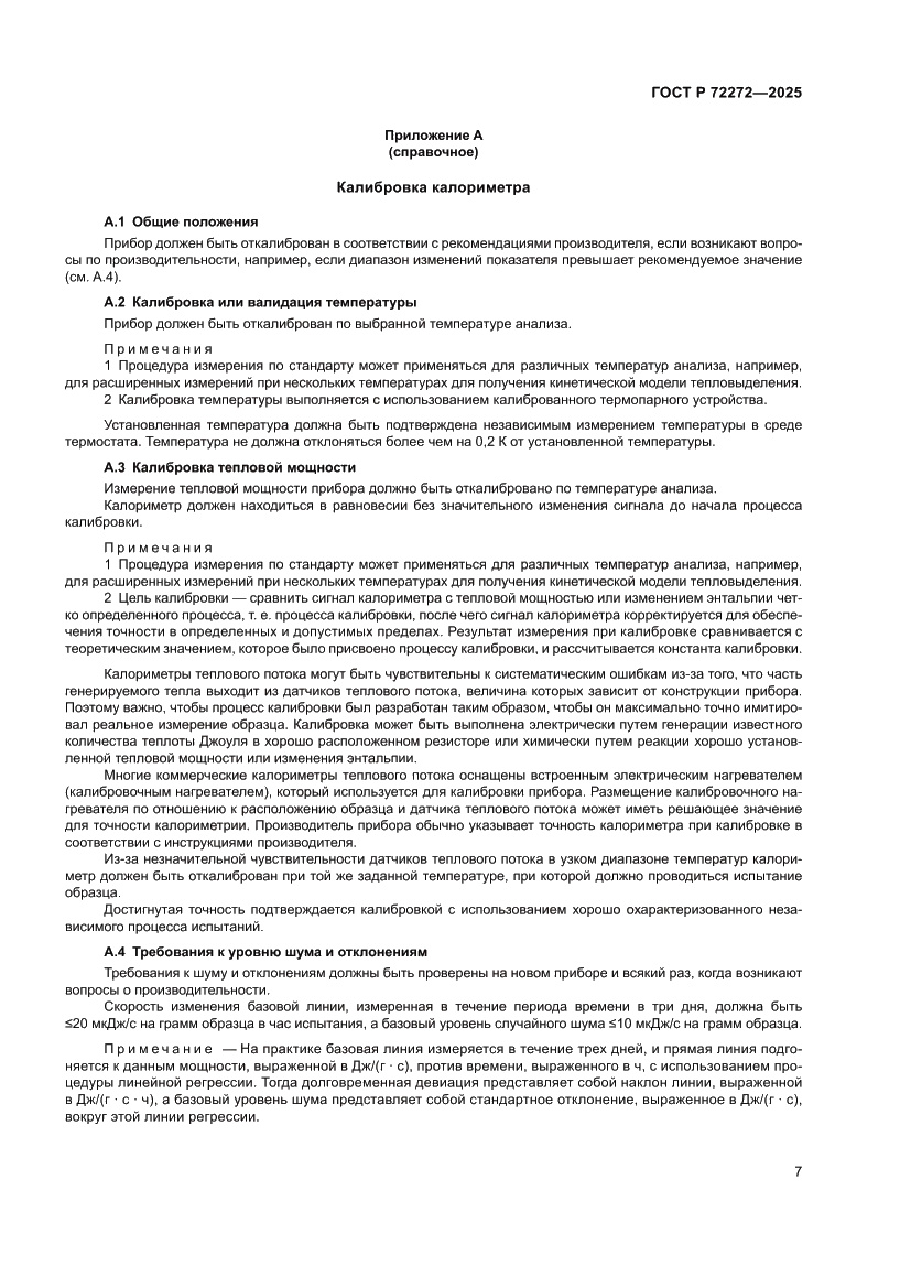 Страница 11 ГОСТ Р 72272-2025