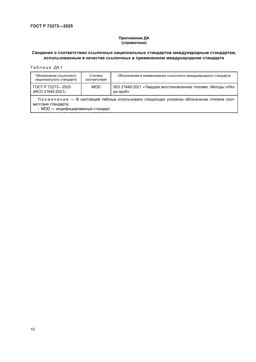 Страница 14 ГОСТ Р 72272-2025