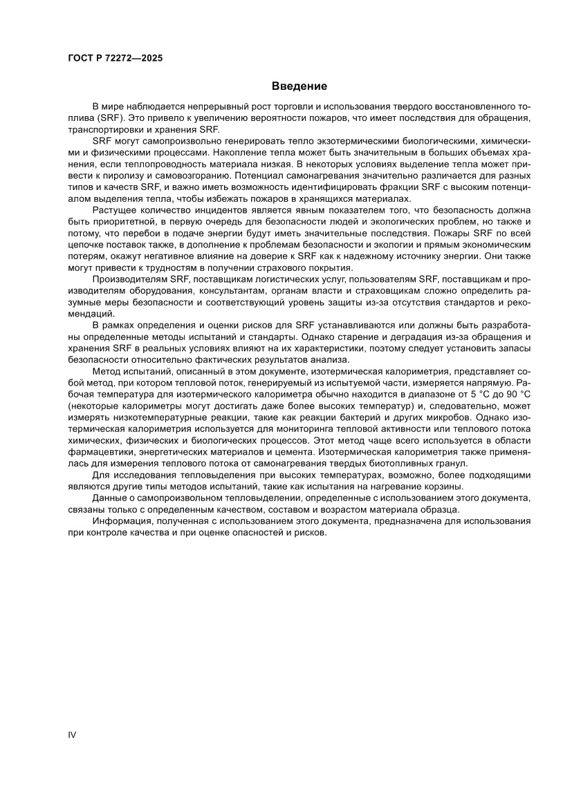 Страница 4 ГОСТ Р 72272-2025