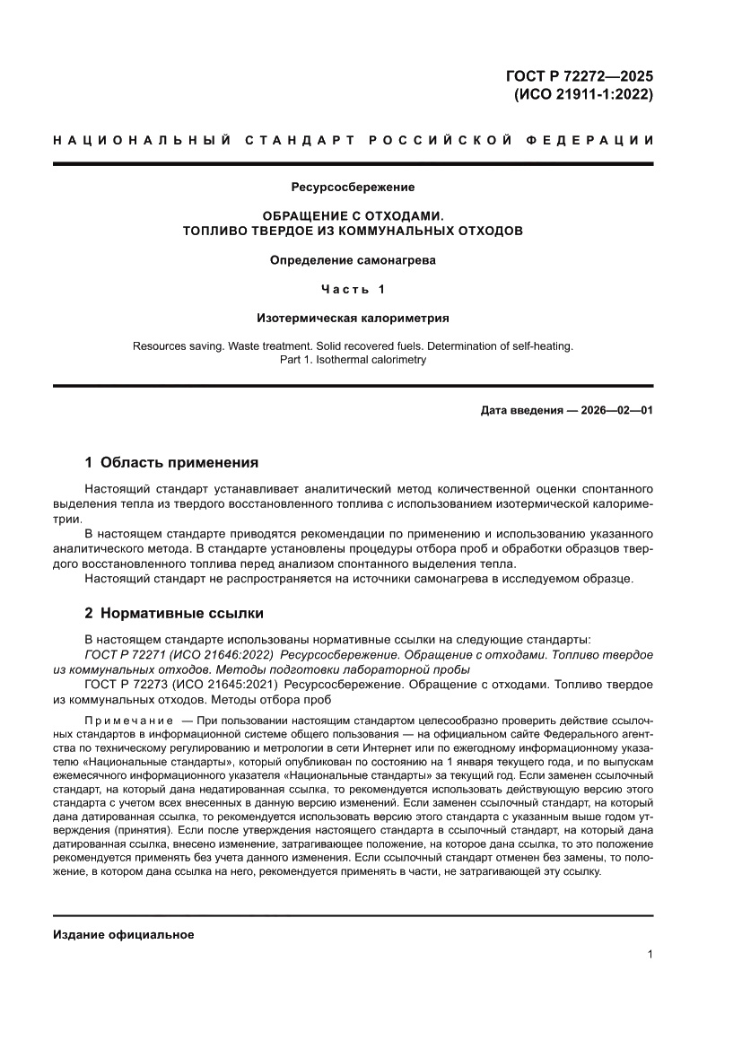 Страница 5 ГОСТ Р 72272-2025
