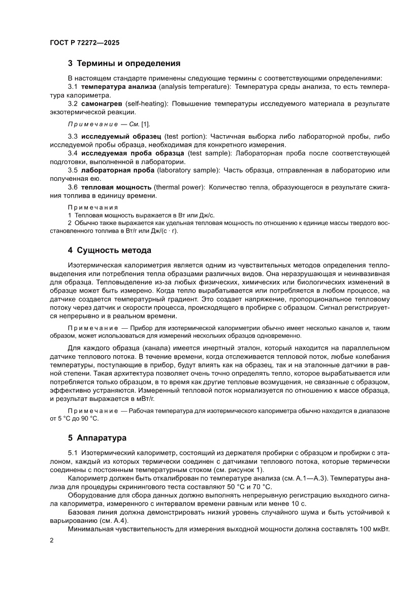 Страница 6 ГОСТ Р 72272-2025