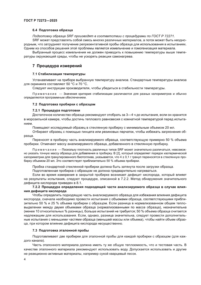 Страница 8 ГОСТ Р 72272-2025
