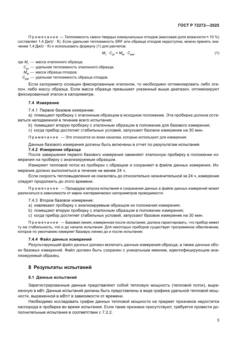 Страница 9 ГОСТ Р 72272-2025