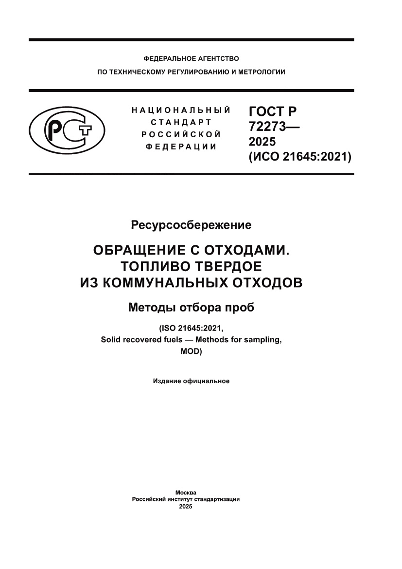 Страница 1 ГОСТ Р 72273-2025