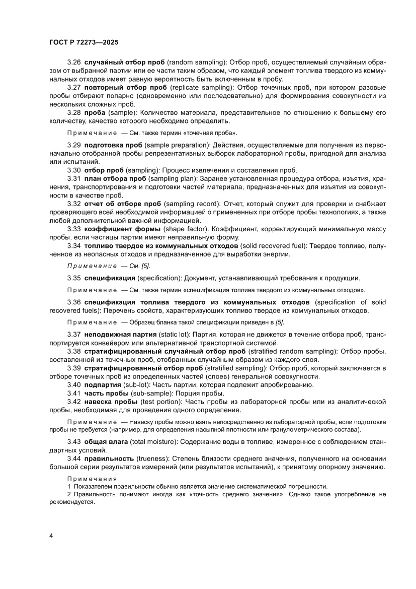 Страница 10 ГОСТ Р 72273-2025
