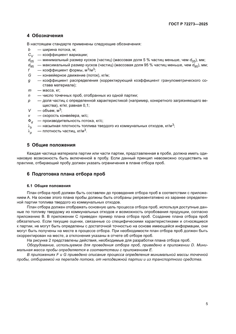Страница 11 ГОСТ Р 72273-2025
