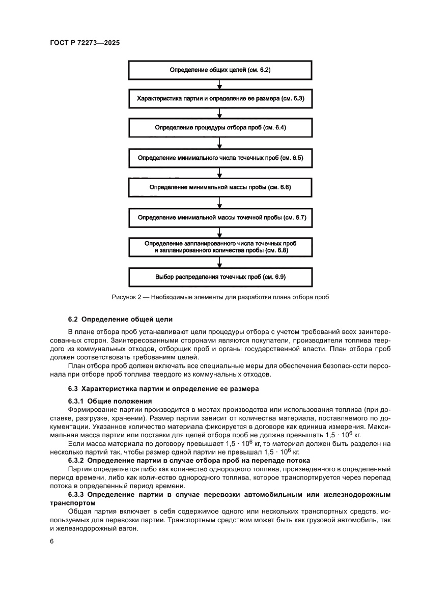 Страница 12 ГОСТ Р 72273-2025