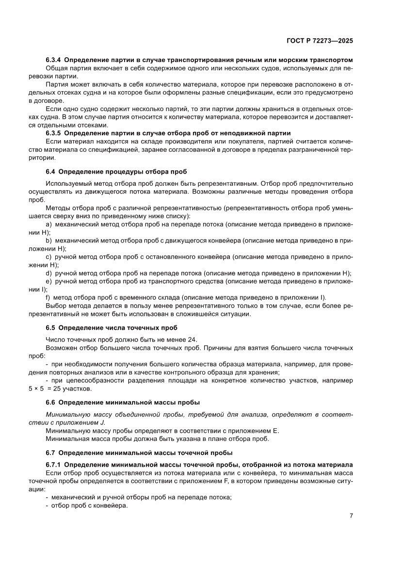 Страница 13 ГОСТ Р 72273-2025