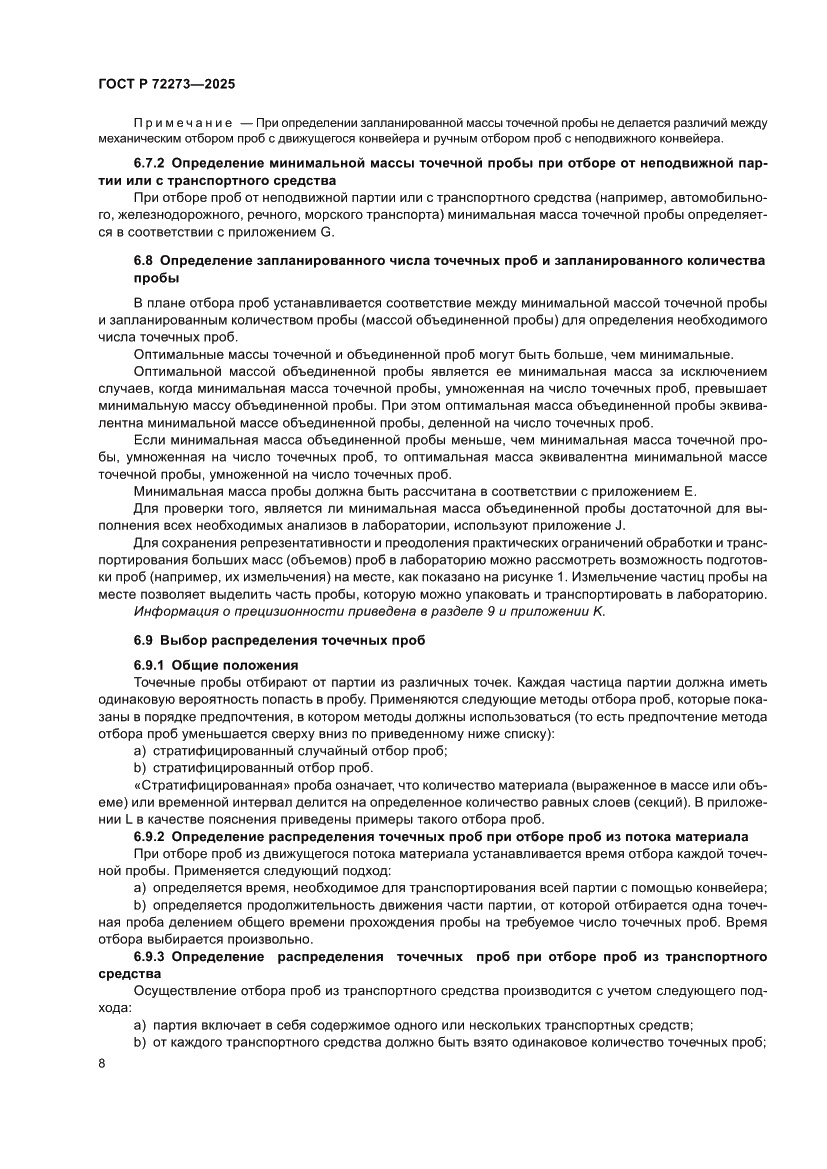 Страница 14 ГОСТ Р 72273-2025