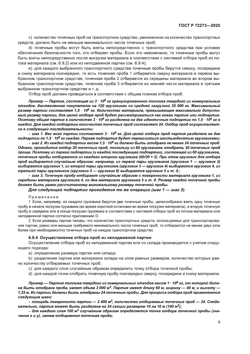 Страница 15 ГОСТ Р 72273-2025