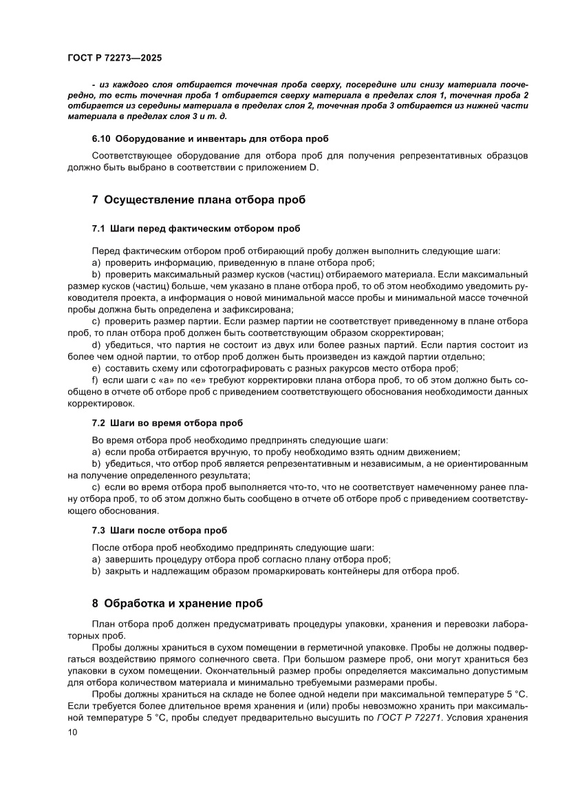 Страница 16 ГОСТ Р 72273-2025