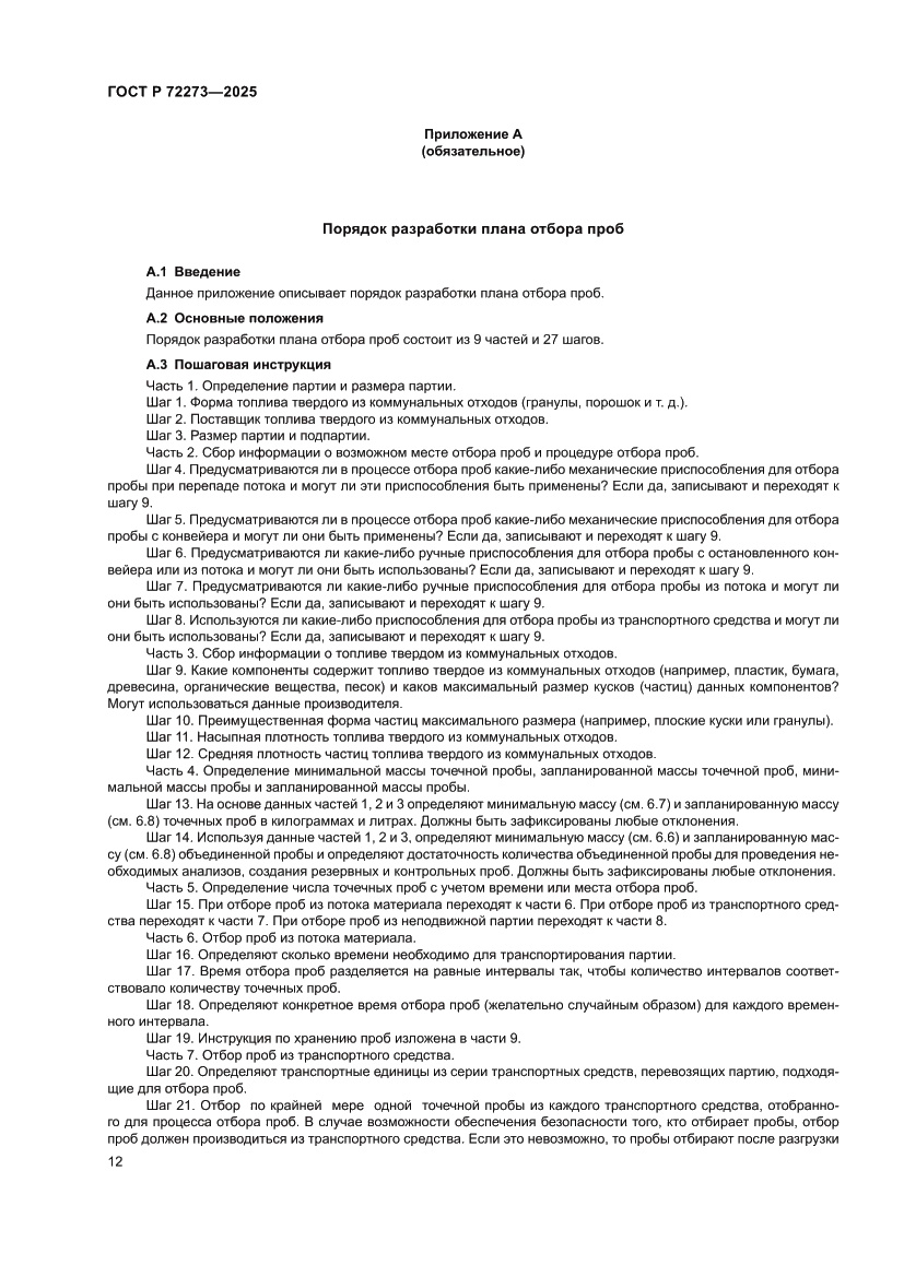 Страница 18 ГОСТ Р 72273-2025