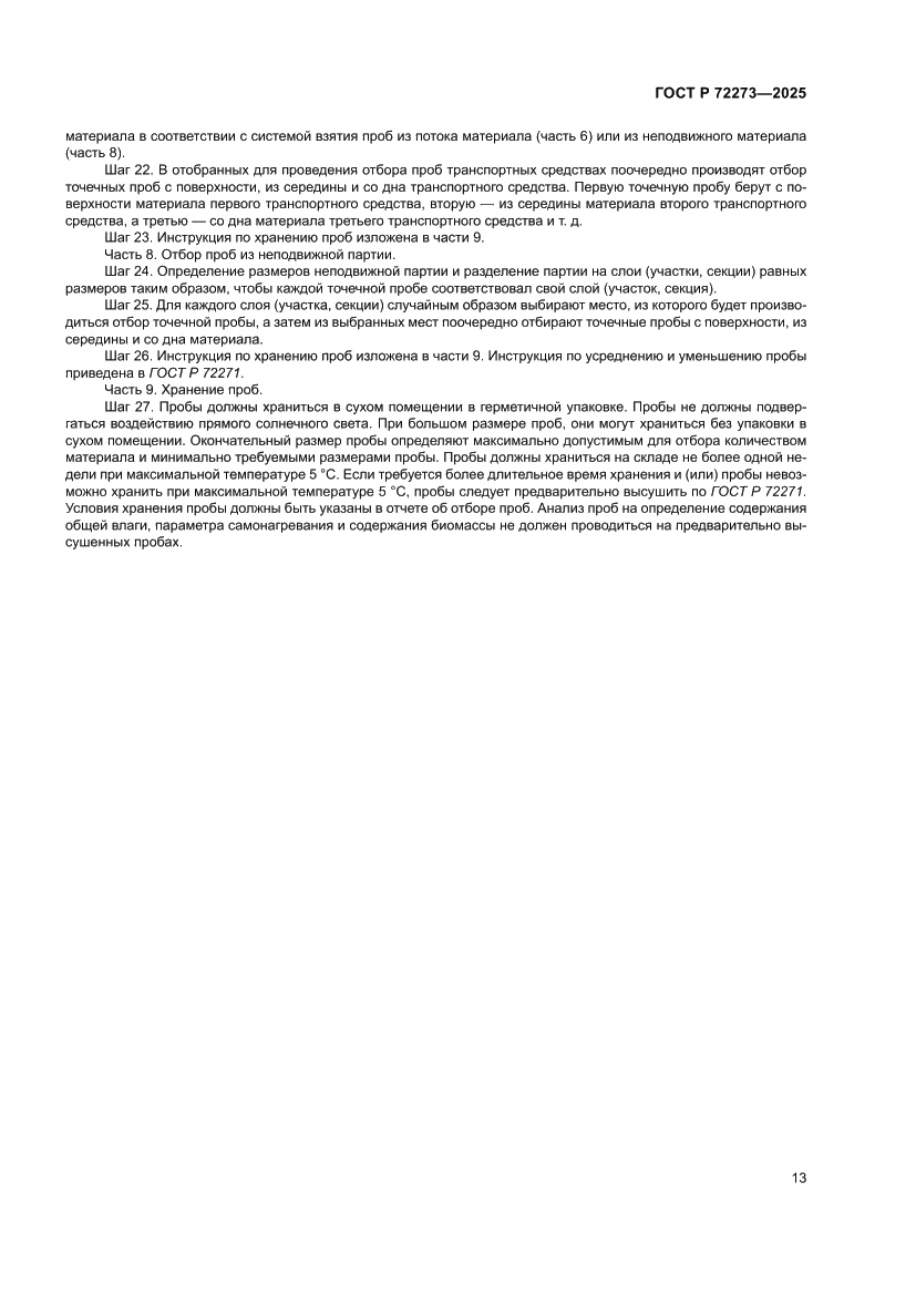 Страница 19 ГОСТ Р 72273-2025