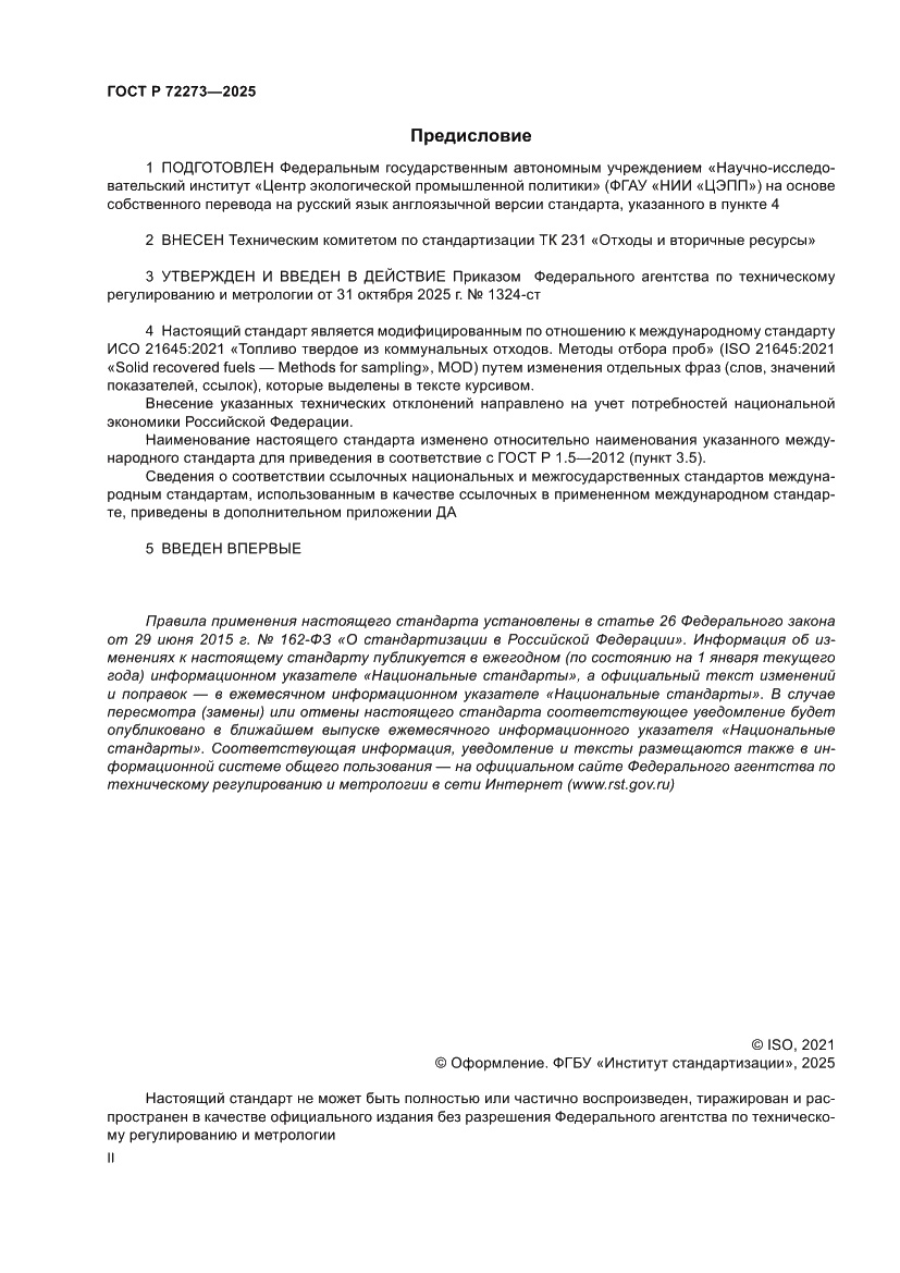 Страница 2 ГОСТ Р 72273-2025
