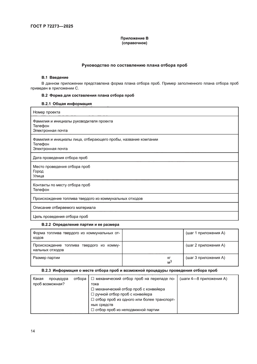 Страница 20 ГОСТ Р 72273-2025