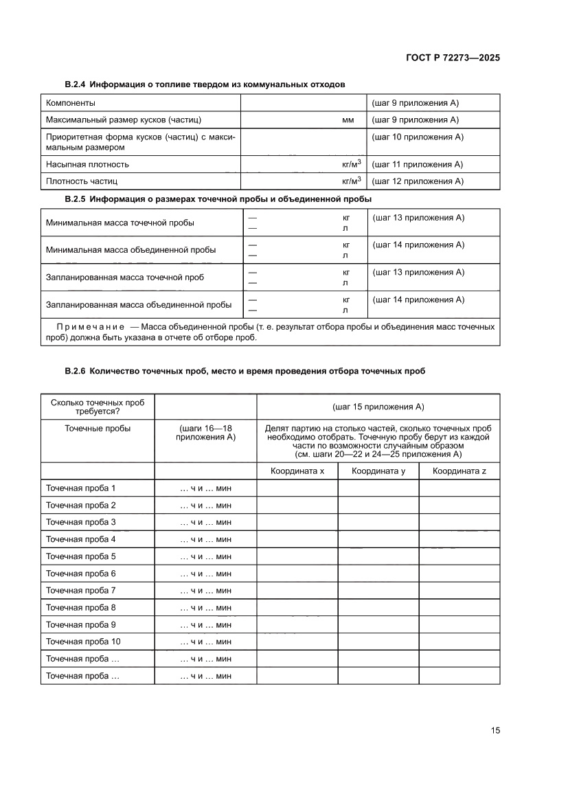 Страница 21 ГОСТ Р 72273-2025
