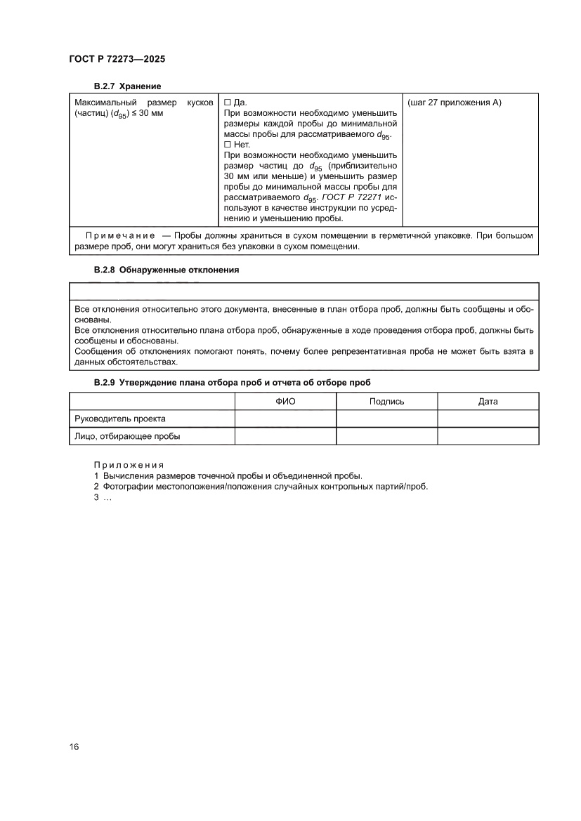Страница 22 ГОСТ Р 72273-2025