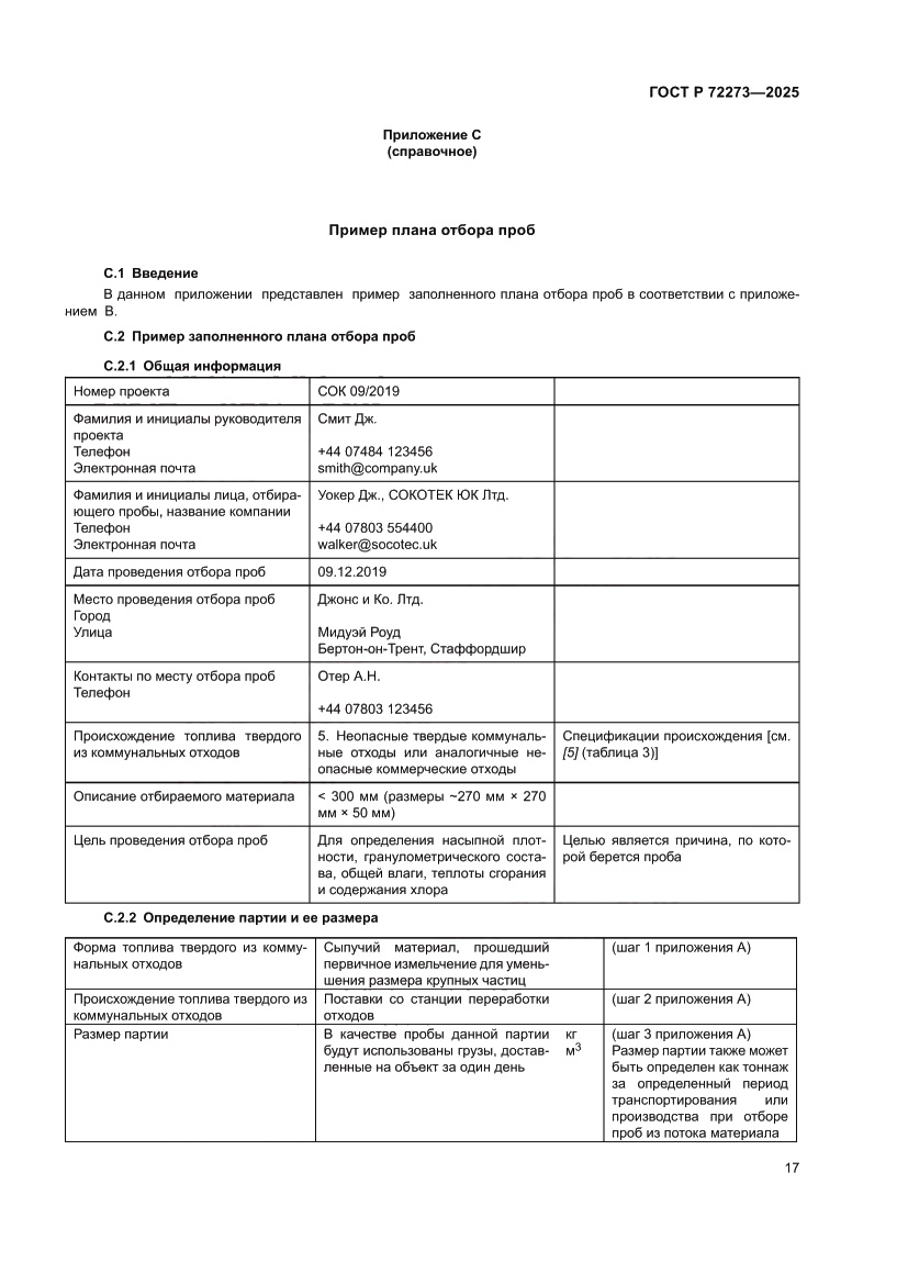 Страница 23 ГОСТ Р 72273-2025